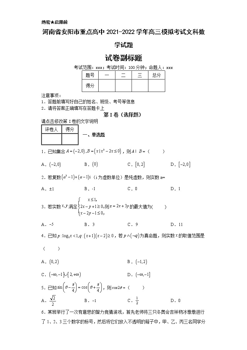 河南省安阳市重点高中2021-2022学年高三模拟考试文科数学试题-99118905fad746cf9b98a23a60a5788d第1页