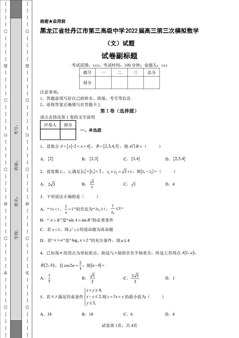 黑龙江省牡丹江市第三高级中学2022届高三第三次模拟数学（文）试题-f0152568ab3d41f0937fb2bec2b70f2d01