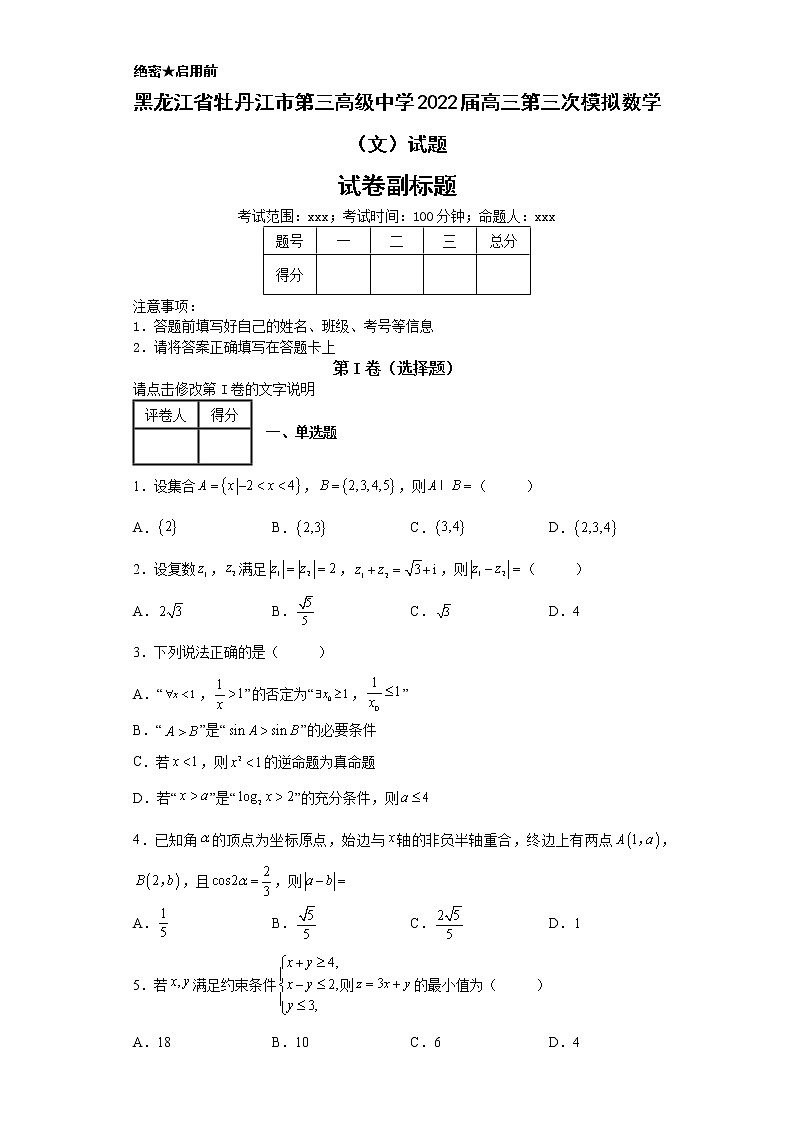 黑龙江省牡丹江市第三高级中学2022届高三第三次模拟数学（文）试题-f0152568ab3d41f0937fb2bec2b70f2d01