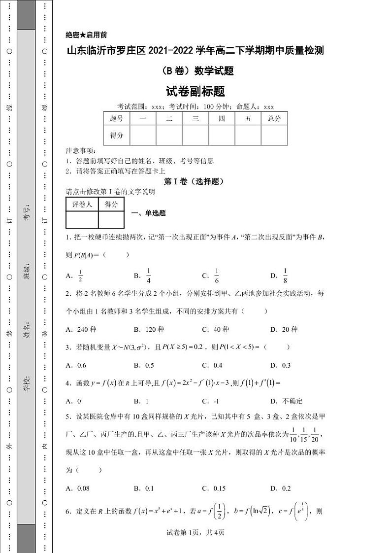 山东临沂市罗庄区2021-2022学年高二下学期期中质量检测（B卷）数学试题01