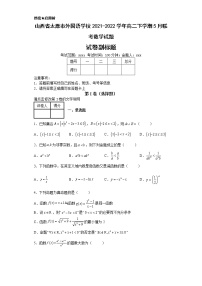 山西省太原市外国语学校2021-2022学年高二下学期5月联考数学试题