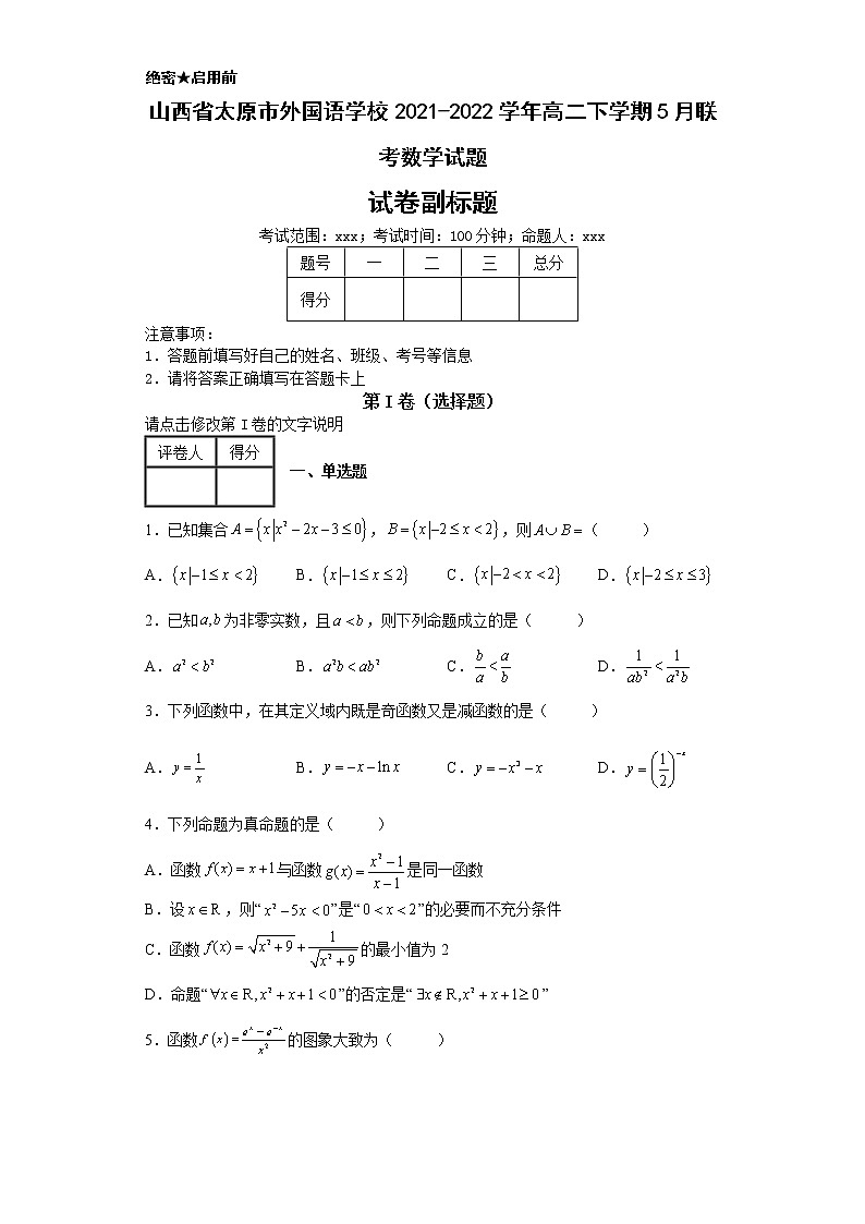 山西省太原市外国语学校2021-2022学年高二下学期5月联考数学试题第1页