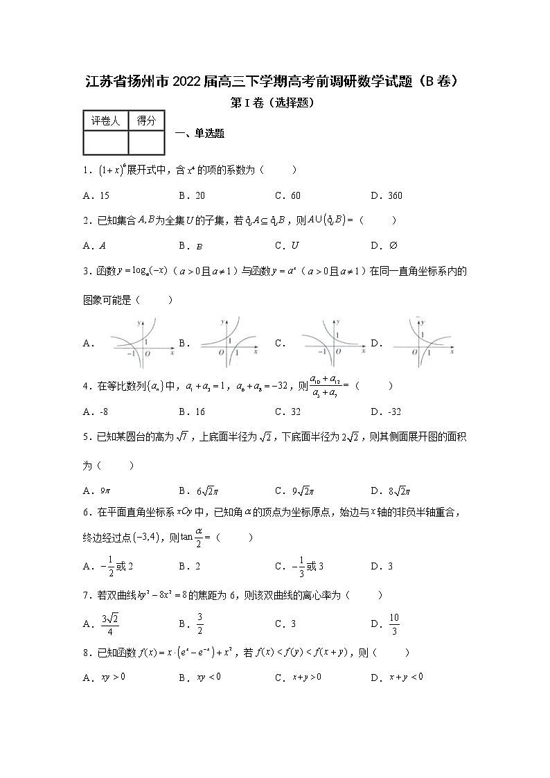 江苏省扬州市2022届高三下学期高考前调研数学试题（B卷）第1页
