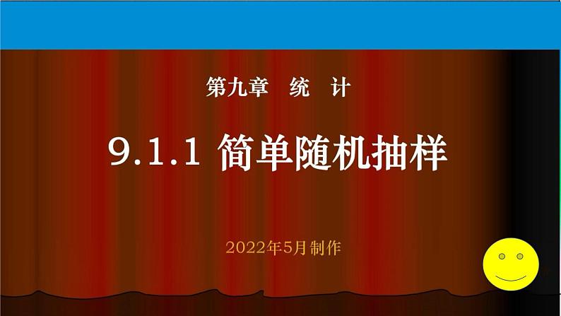人教A版 (2019) 必修 第二册9.1.1简单随机抽样课件01