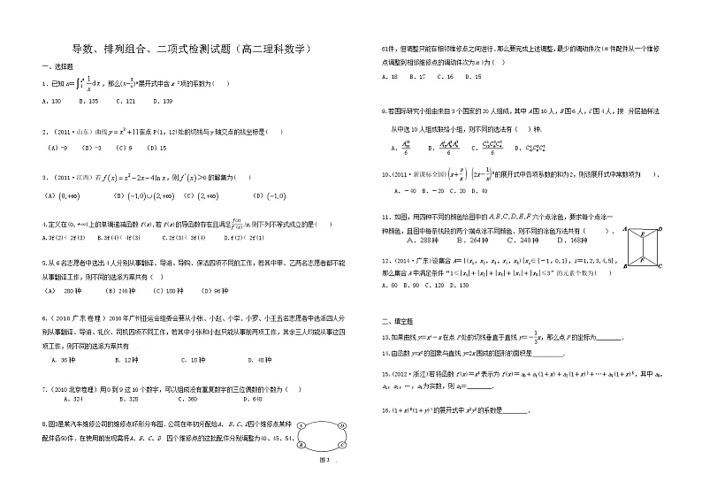 高二理科导数、排列组合、二项式检测试题（含答案）第1页
