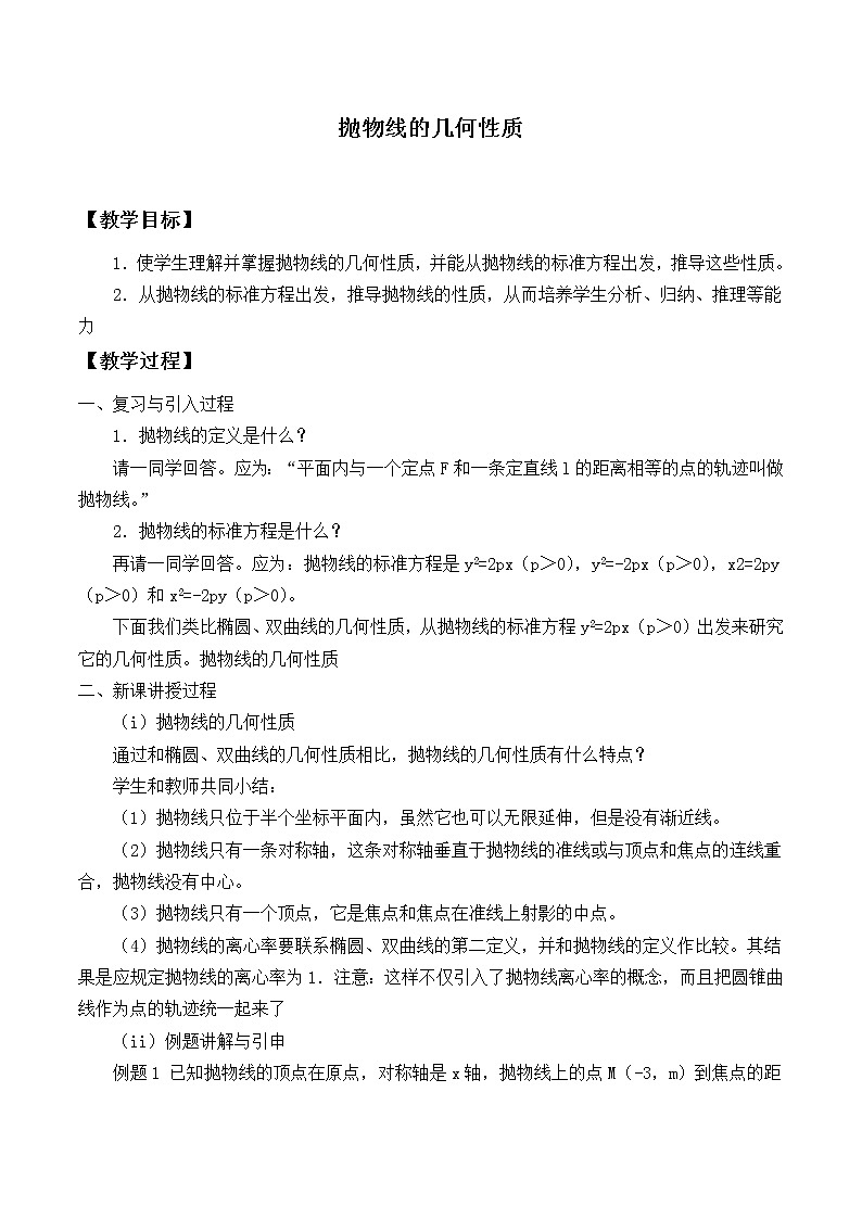 人教版（B版2019课标）高中数学选择性必修一2.7.2抛物线的几何性质_教案01