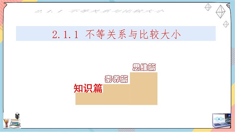 第2章+2.1等式性质与不等式性质第一课时提高班课件+教案02