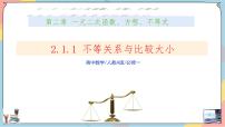 高中数学人教A版 (2019)必修 第一册2.1 等式性质与不等式性质获奖课件ppt