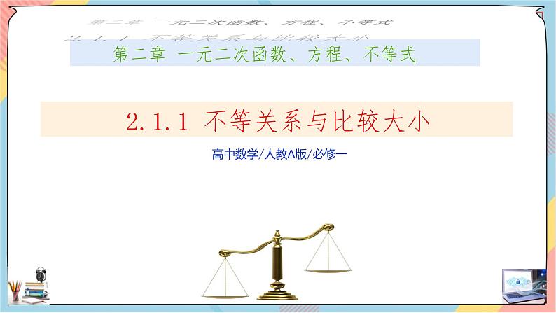第2章+2.1等式性质与不等式性质第一课时基础班课件+教案01