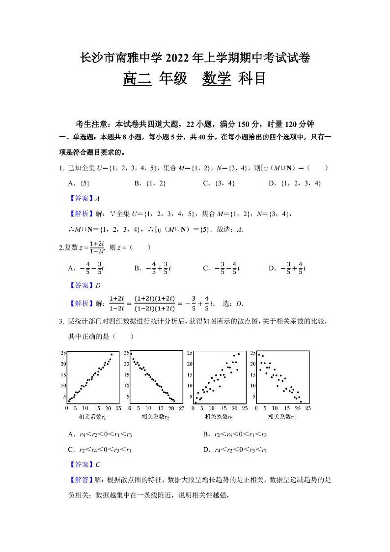 长沙市南雅中学 2022 年上学期高二期中考试试卷教师版01