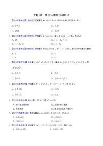 专题01 集合与常用逻辑用语——三年（2018-2020）高考真题文科数学分项汇编（原卷版）学案