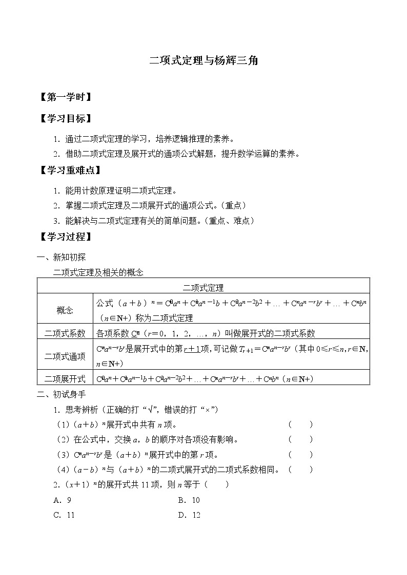 人教版（B版2019课标）高中数学选择性必修二3.3二项式定理与杨辉三角   学案01