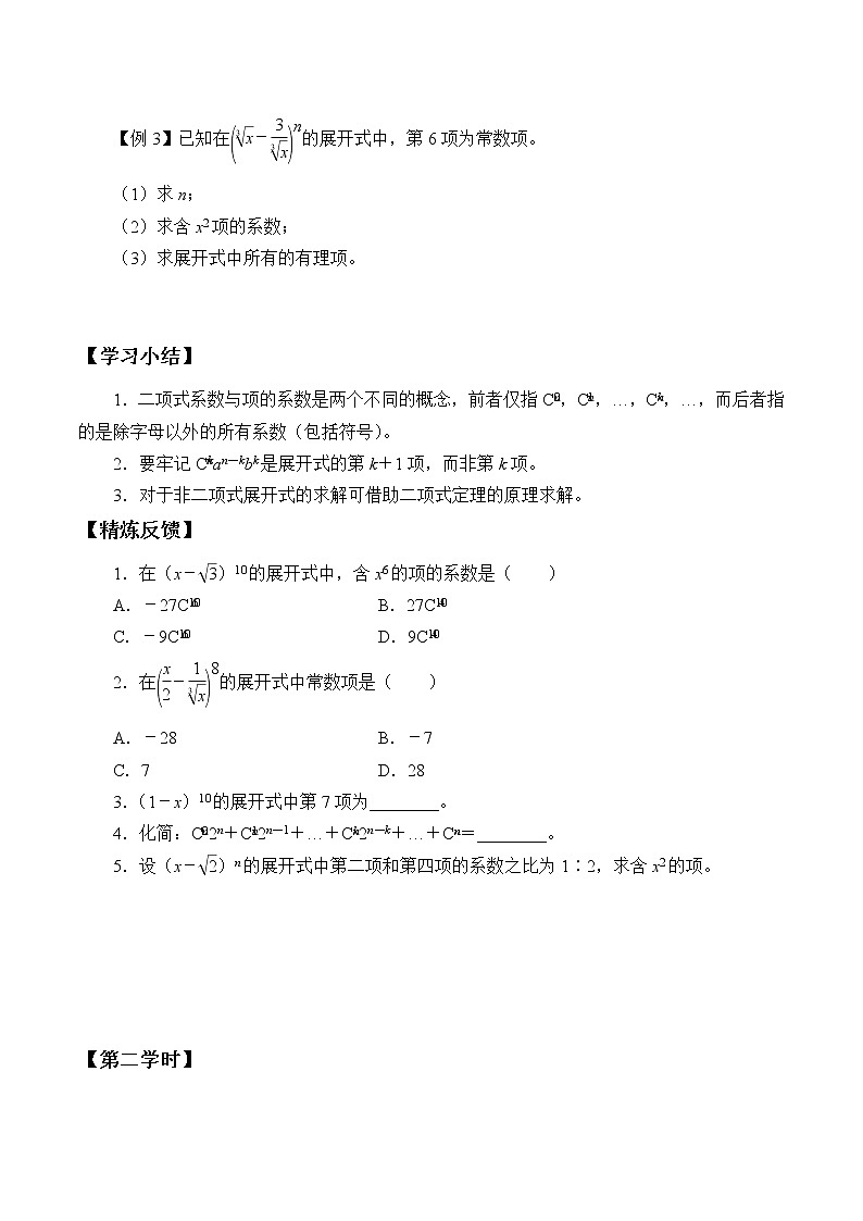 人教版（B版2019课标）高中数学选择性必修二3.3二项式定理与杨辉三角   学案03