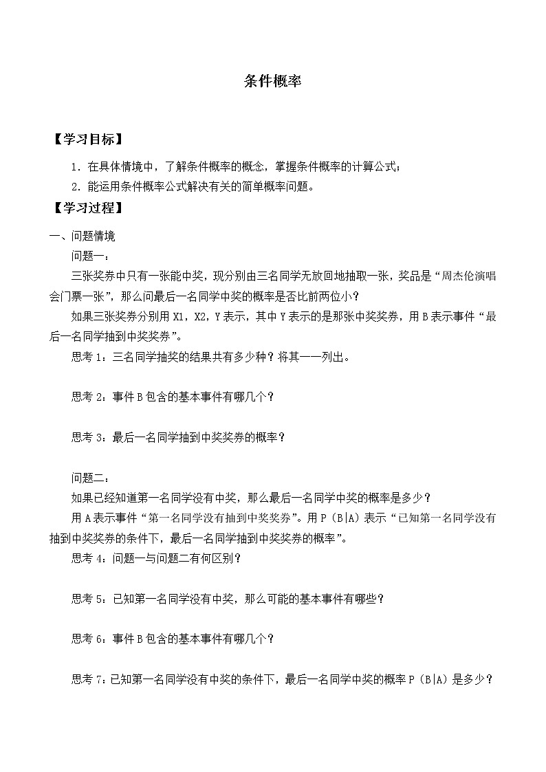 人教版（B版2019课标）高中数学选择性必修二4.1.1条件概率_学案01