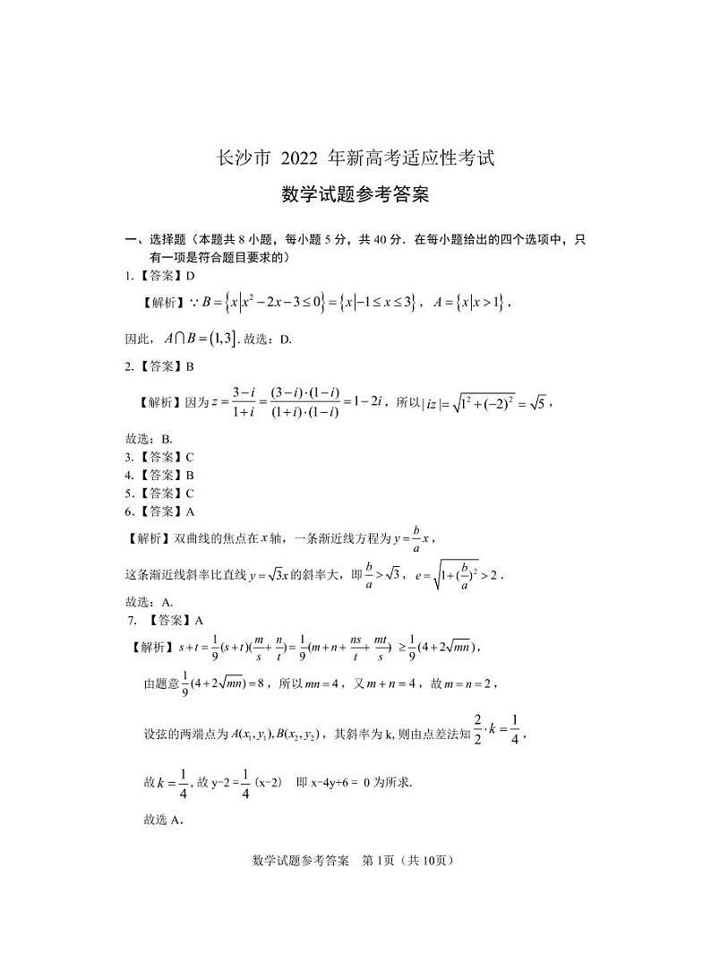长沙市2022年新高考适应性考试--数学答案第1页