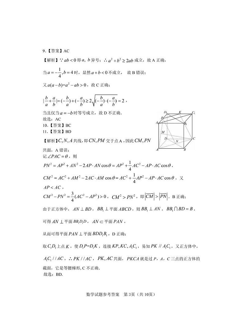 长沙市2022年新高考适应性考试--数学答案第3页