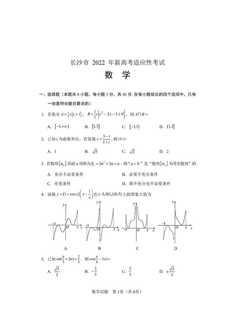 长沙市2022年新高考适应性考试--数学试卷第1页