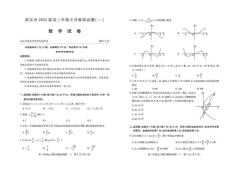 武汉市高三5月模拟考（一）数学试卷第1页