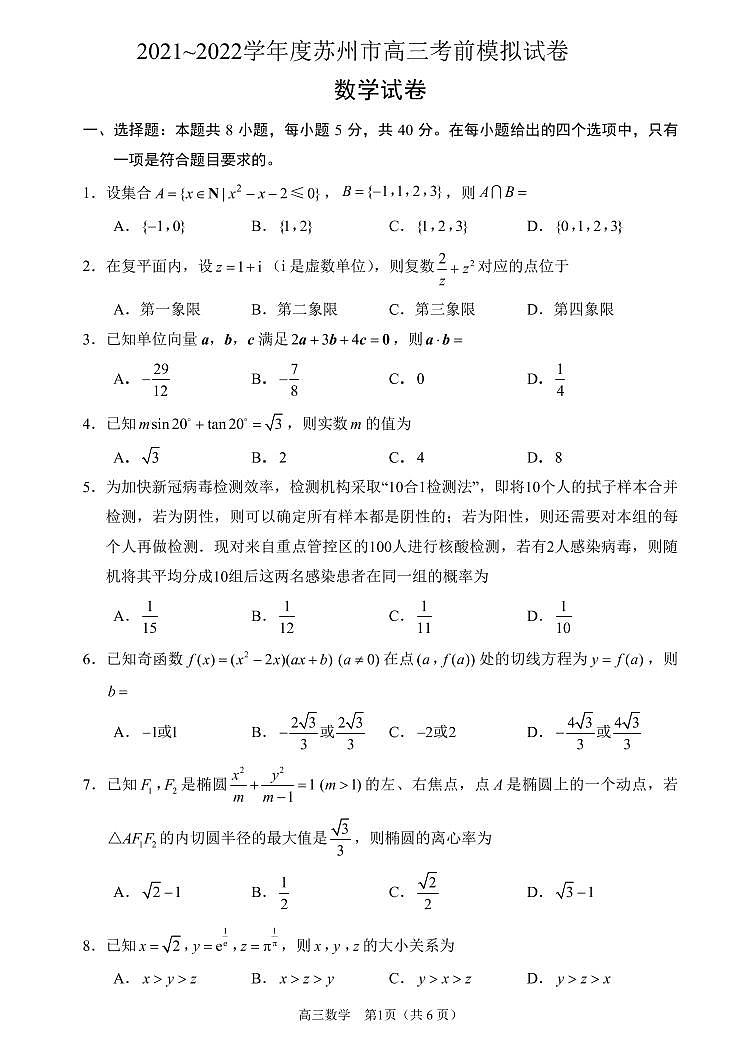 2022苏州高三高考考前模拟卷数学PDF版含答案第1页