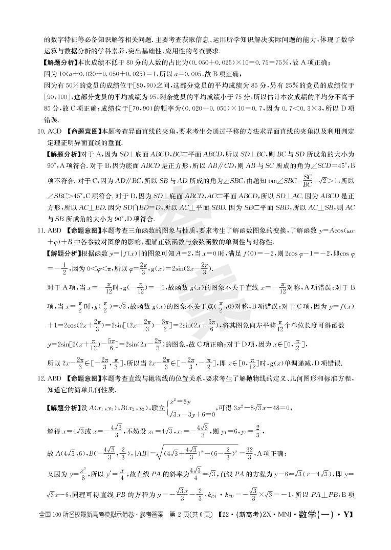 22数学高考模拟卷新高考尊享版Y卷前三模答案第2页