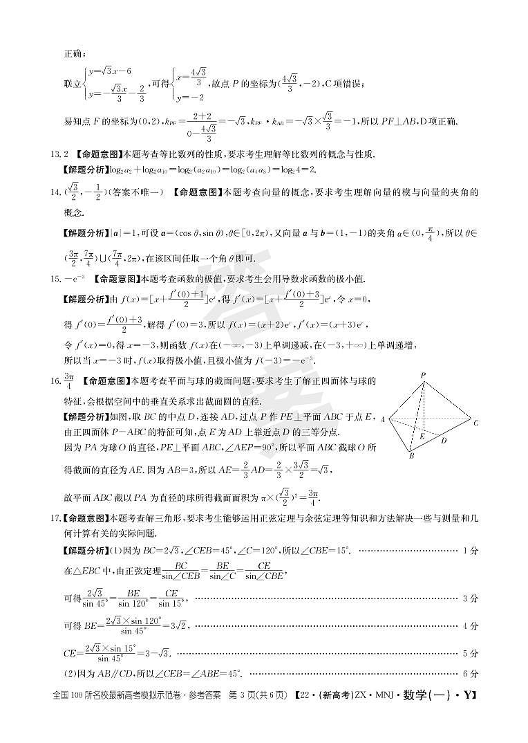 22数学高考模拟卷新高考尊享版Y卷前三模答案第3页