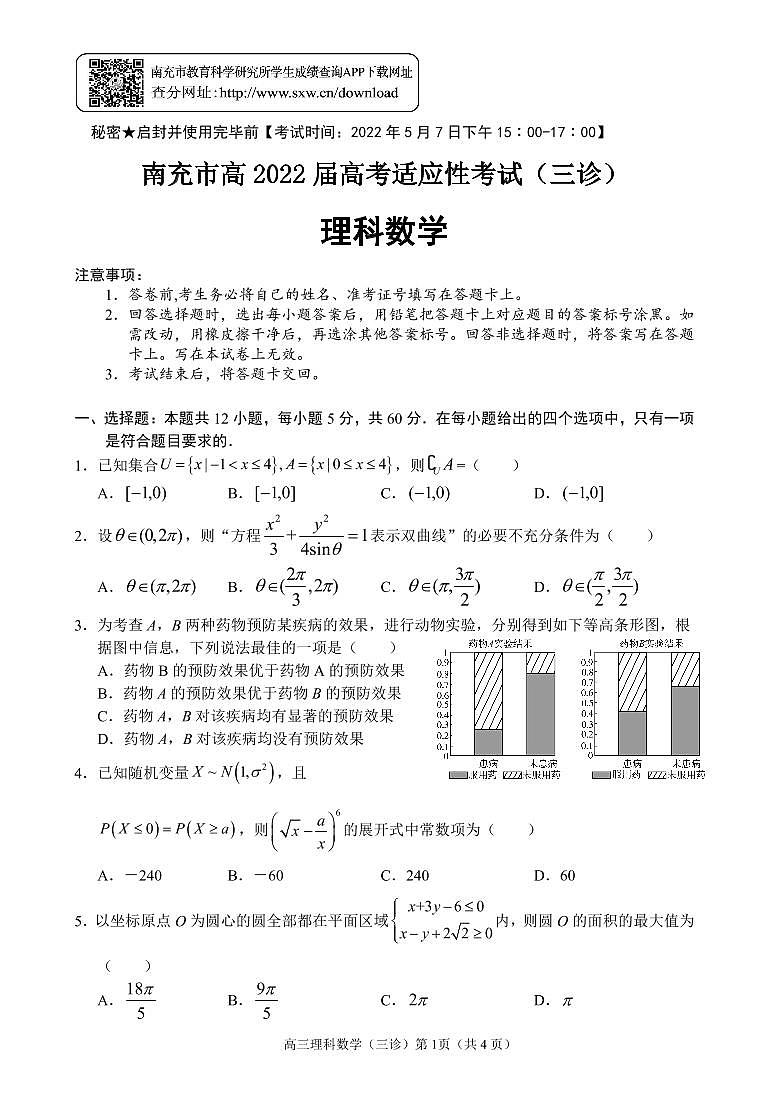 2022届四川省南充市高三下学期高考适应性考试（三诊）数学（理）试题01