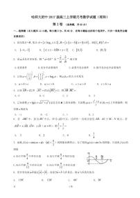 2020届黑龙江省哈尔滨师范大学附属中学高三9月月考数学（理）试题（PDF版）