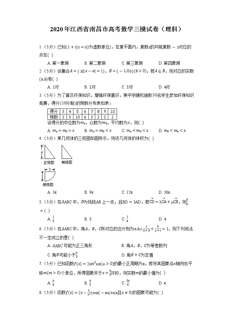 2020年江西省南昌市高考数学三模试卷（理科）第1页