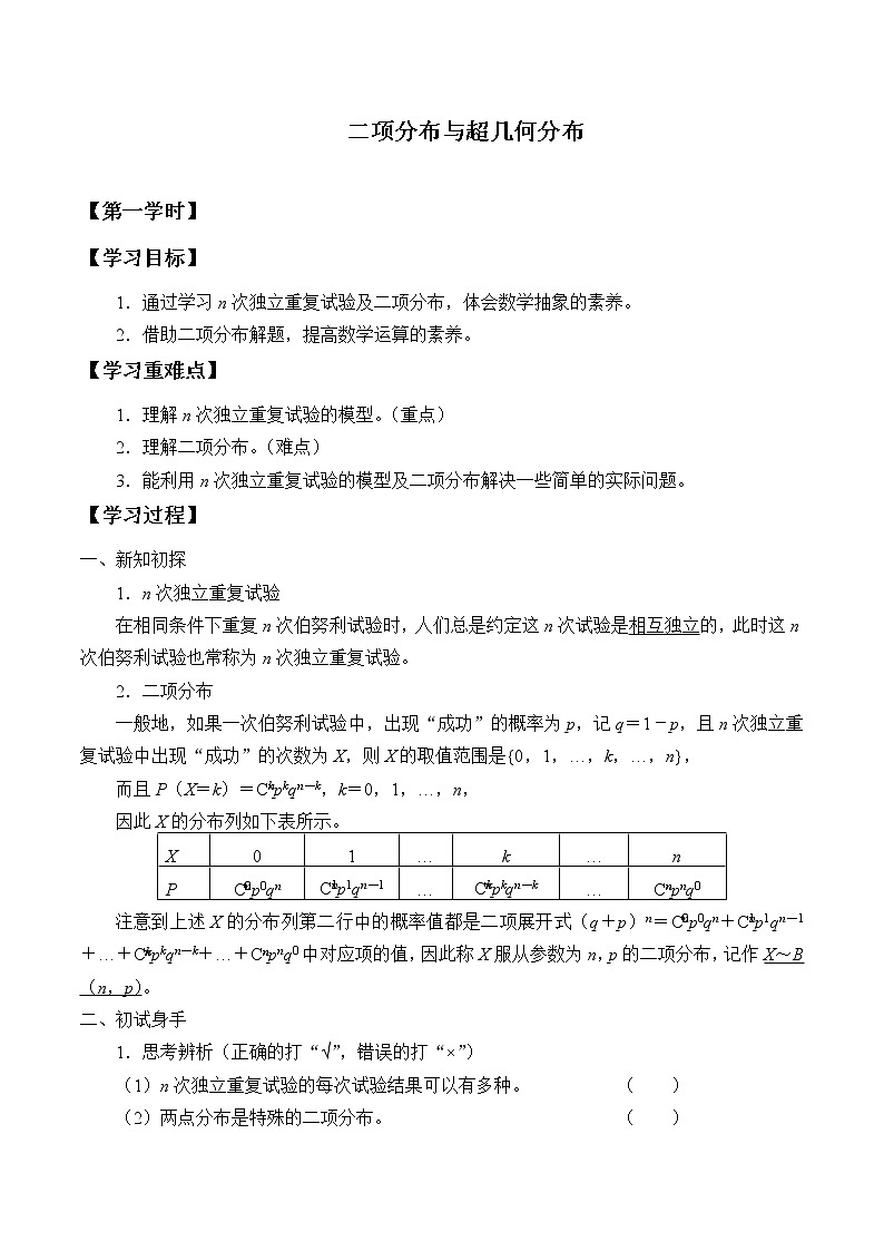 人教版（B版2019课标）高中数学选择性必修二4.2.3二项分布与超几何分布   学案01