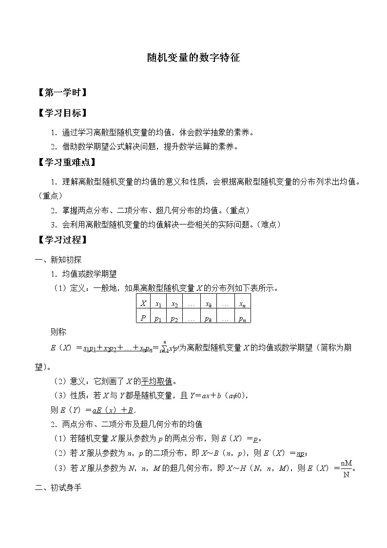 人教版（B版2019课标）高中数学选择性必修二4.2.4随机变量的数字特征    学案01