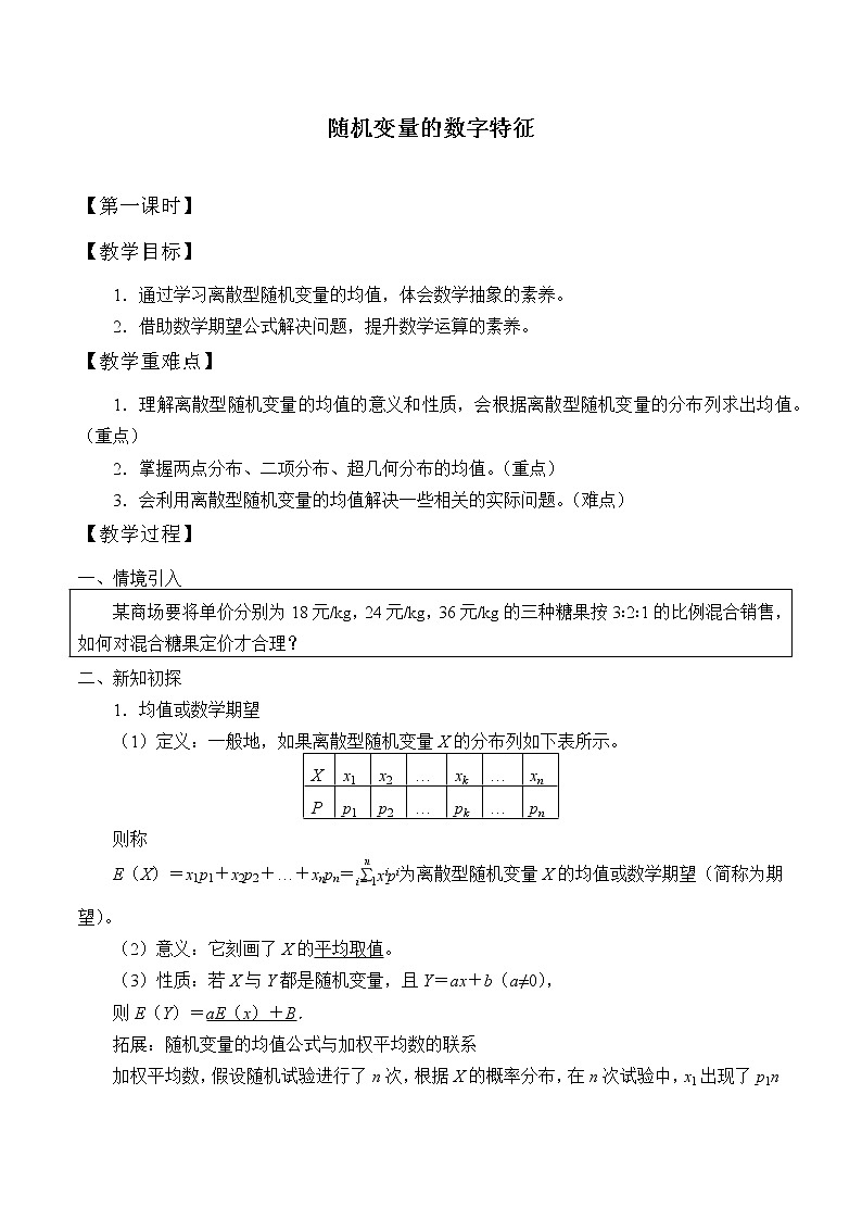 人教版（B版2019课标）高中数学选择性必修二4.2.4随机变量的数字特征    教案01