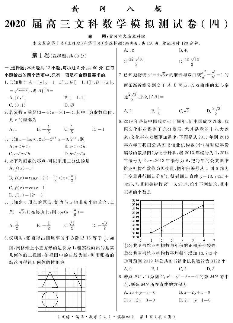 2020届湖北省黄冈八模系列高三模拟测试（四）数学试题 PDF版01