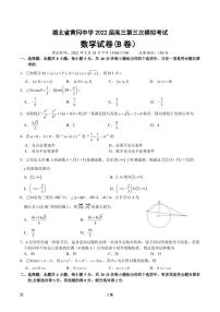 2022届湖北省黄冈中学高三第三次模拟考试数学试卷（B卷）（PDF版）