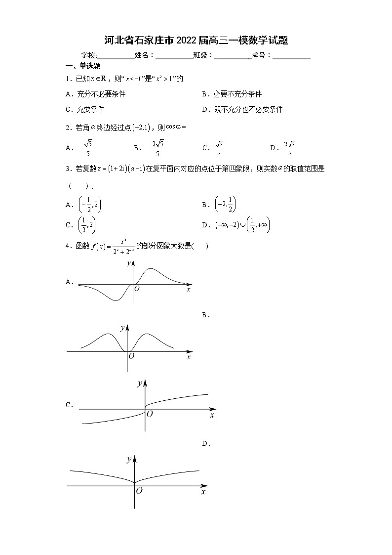 河北省石家庄市2022届高三一模二模数学试题01