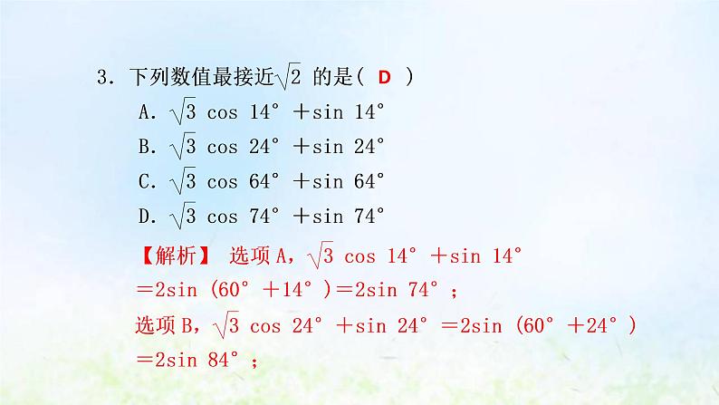 新人教A版高中数学必修第一册第五章三角函数阶段小卷十三5.5课件04