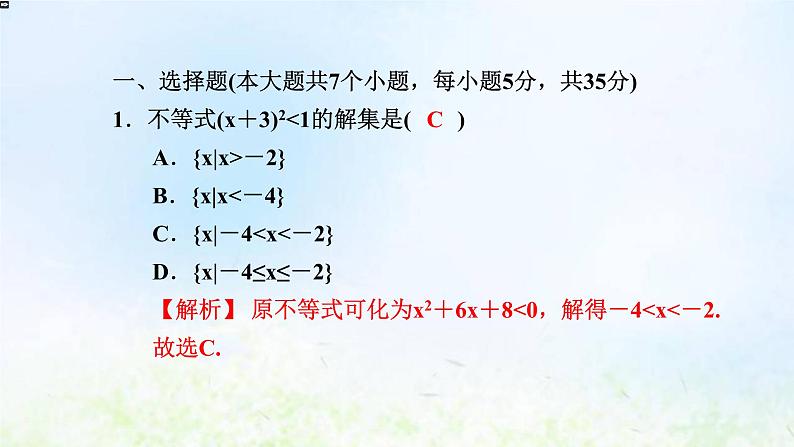 新人教A版高中数学必修第一册第二章一元二次函数方程和不等式阶段小卷四2.3课件第2页