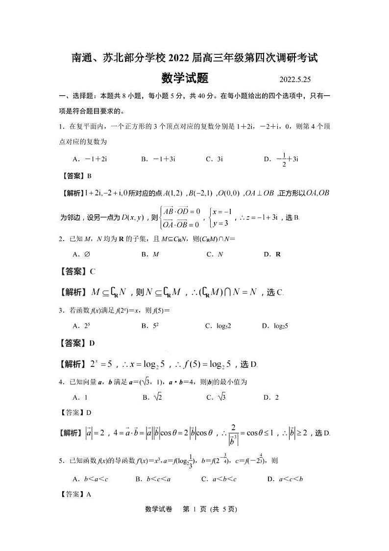 江苏省南通、苏北部分学校2022届高三年级第四次调研考试数学试题(解析版)第1页