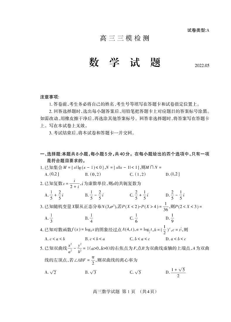 2022届山东省泰安市高考三模数学试题及参考答案01