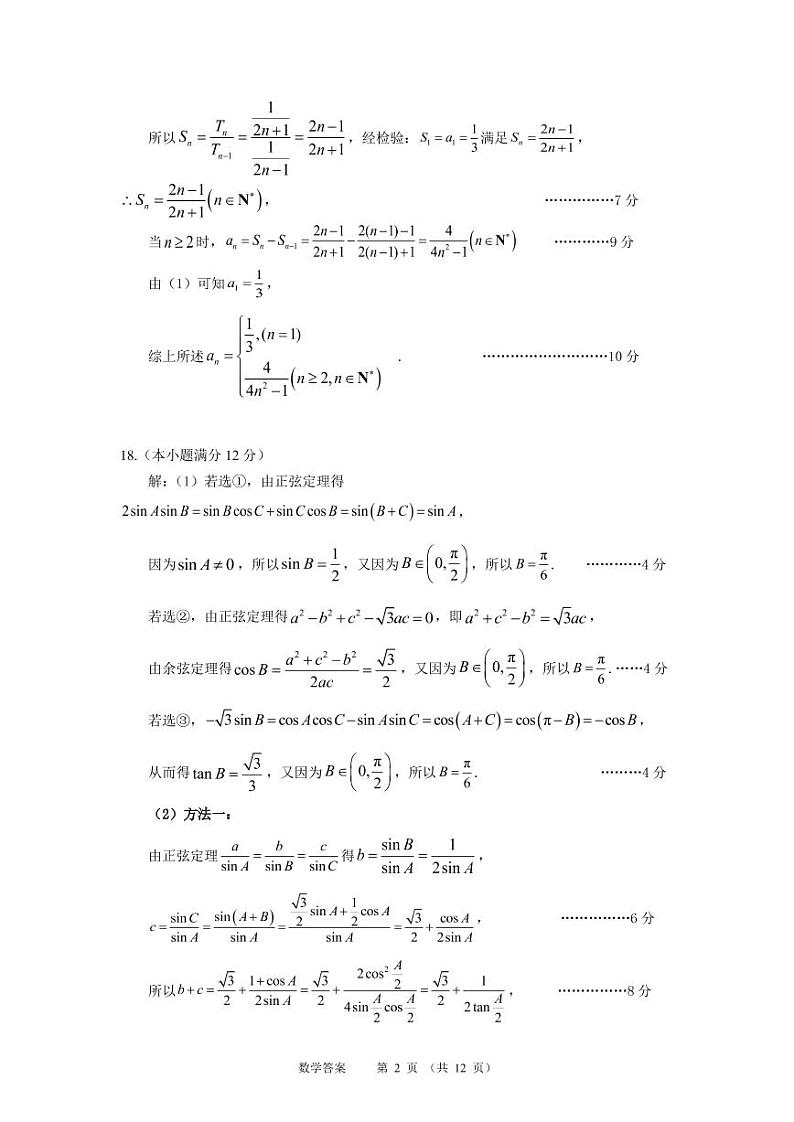 2022届辽宁省沈阳市高三教学质量监测（三）数学试题02