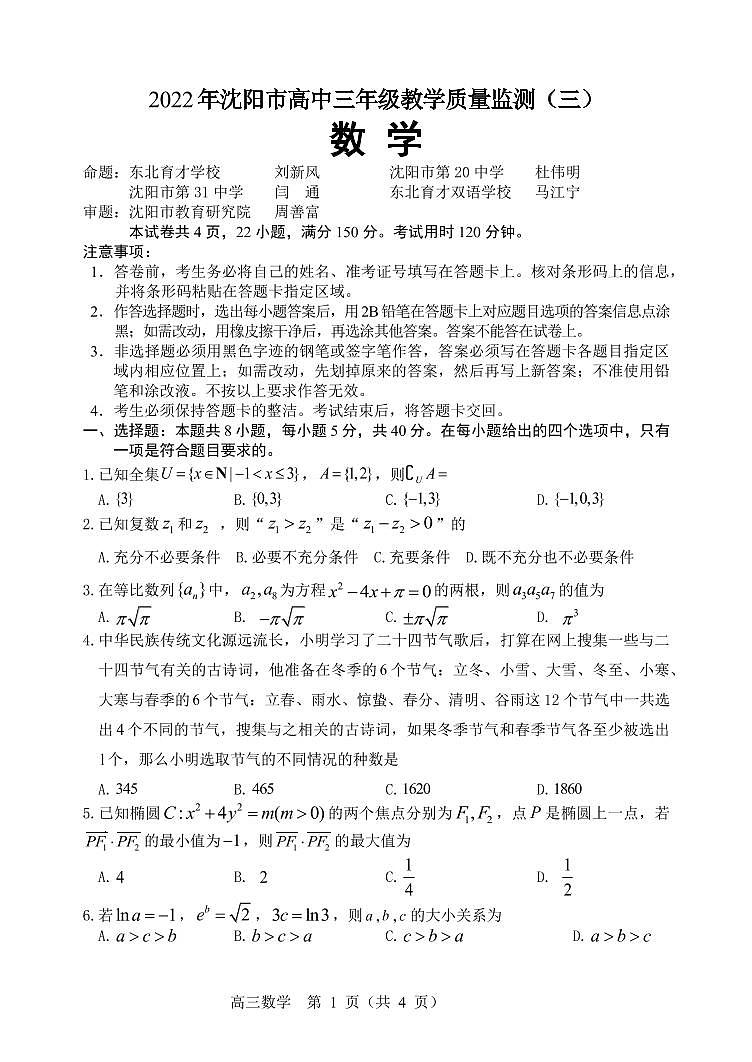 2022届辽宁省沈阳市高三教学质量监测（三）数学试题01