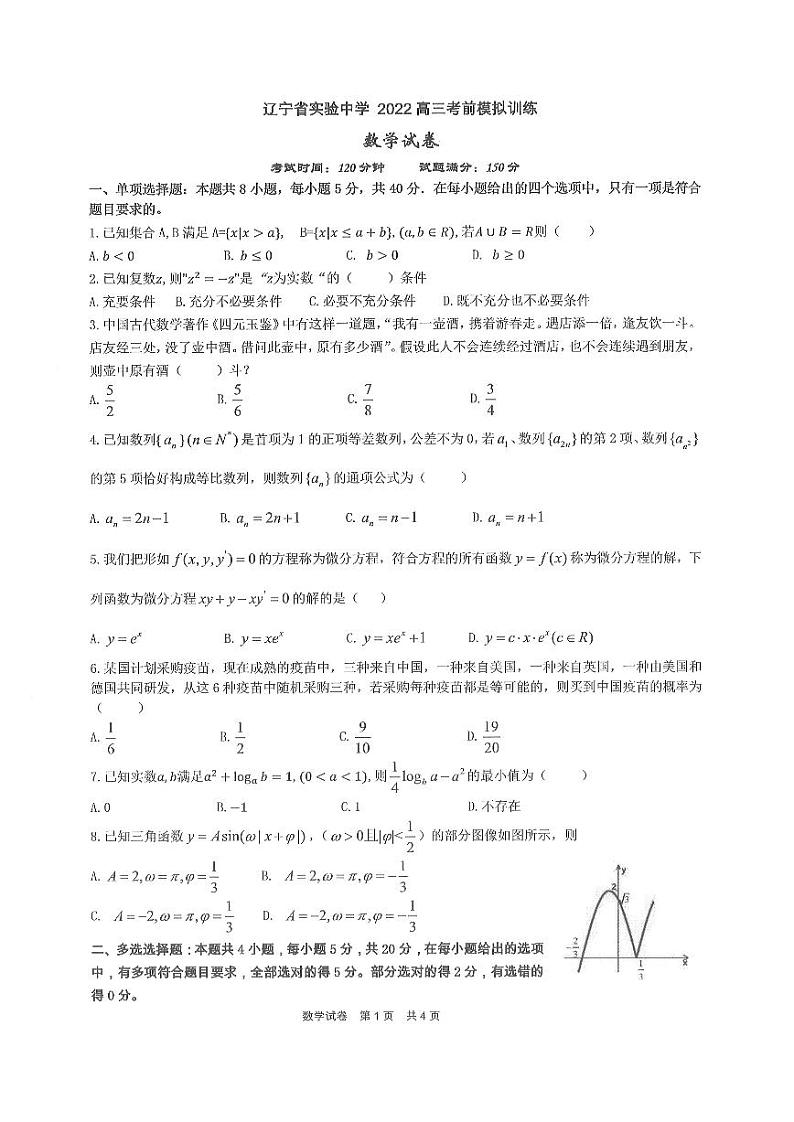 辽宁省实验2022届高三考前模拟训练数学第1页