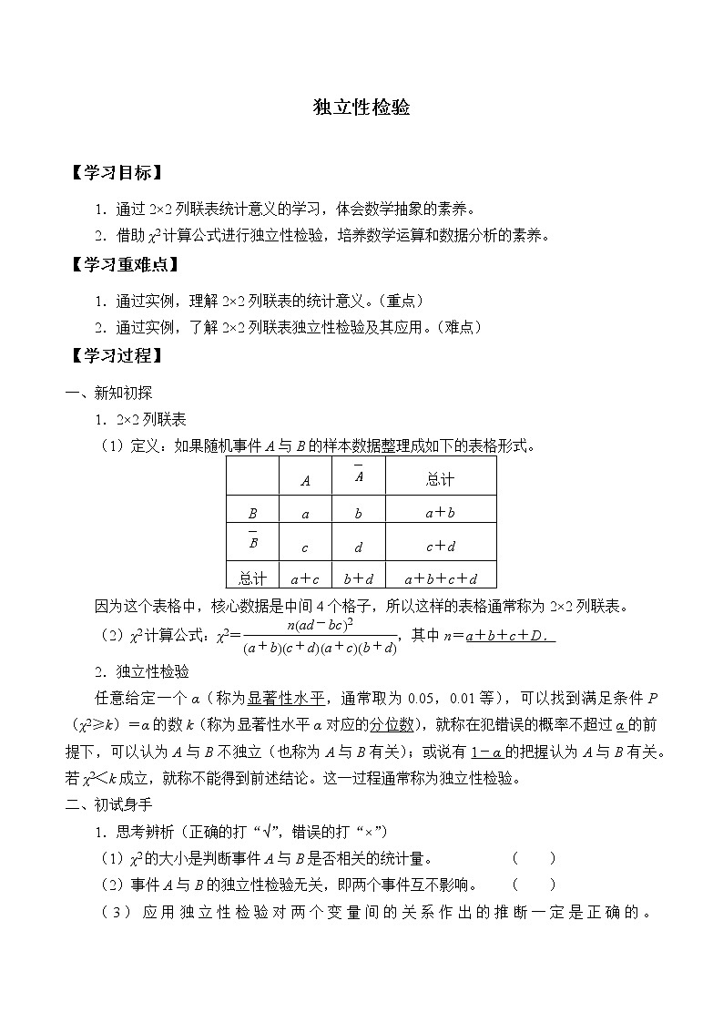 人教版（B版2019课标）高中数学选择性必修二4.3.2独立性检验   学案01