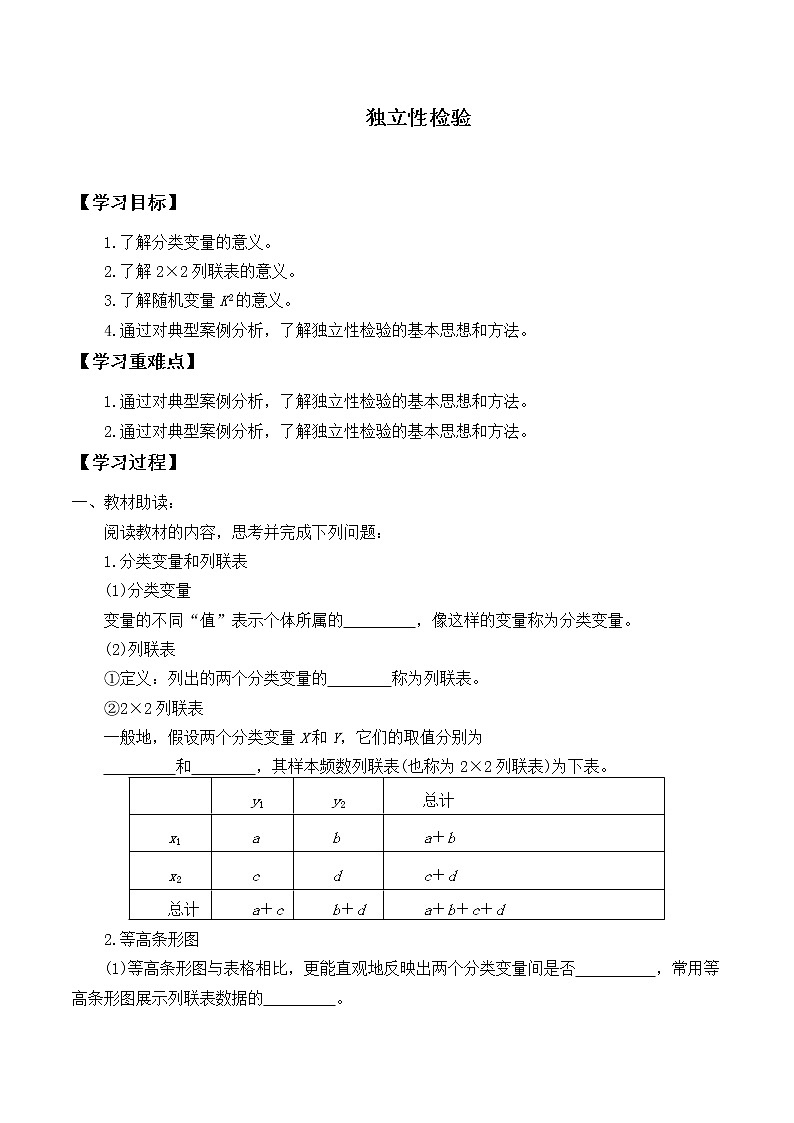 人教版（B版2019课标）高中数学选择性必修二4.3.2独立性检验   学案01