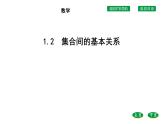 高中数学人教A版（2019）必修第一册 1.2　集合间的基本关系 课件（41张）