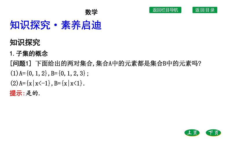 高中数学人教A版（2019）必修第一册 1.2　集合间的基本关系 课件（41张）04