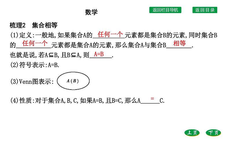 高中数学人教A版（2019）必修第一册 1.2　集合间的基本关系 课件（41张）07