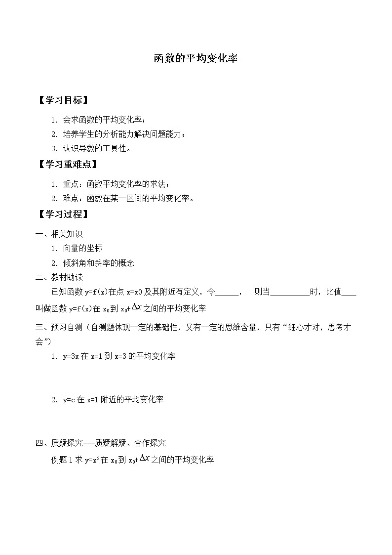 人教版（B版2019课标）高中数学选择性必修三6.1.1函数的平均变化率_学案01