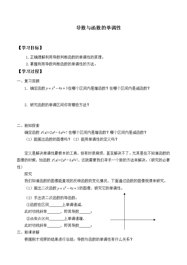 人教版（B版2019课标）高中数学选择性必修三6.2.1导数与函数的单调性_学案01