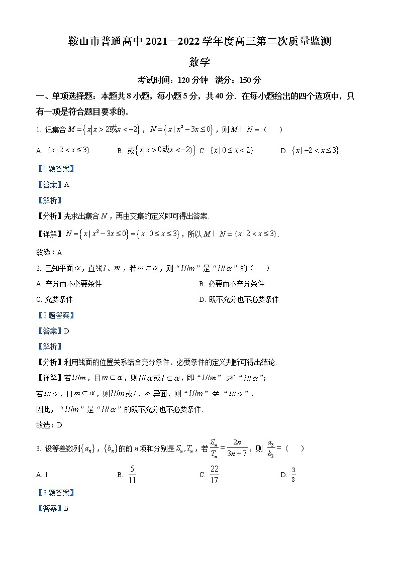 辽宁省鞍山市2022届高三第二次质量监测数学试题及参考答案01