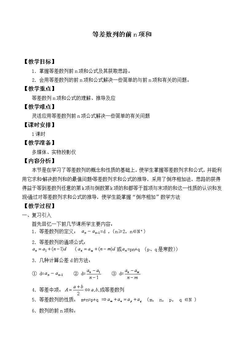 人教版（B版2019课标）高中数学选择性必修三5.2.2等差数列的前n项和_教案第1页